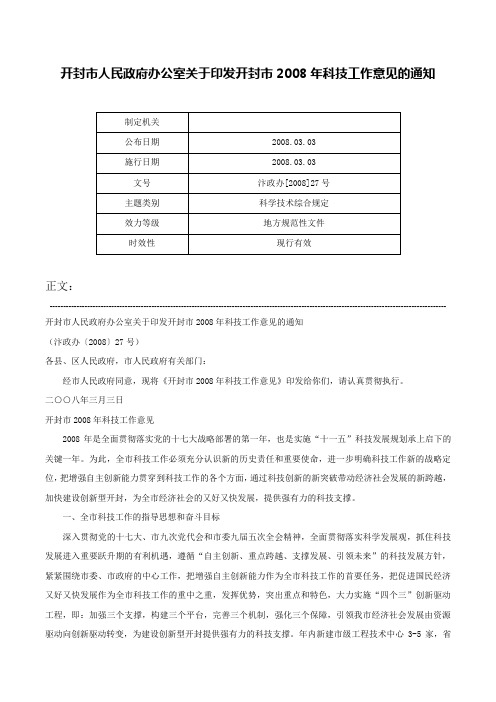 开封市人民政府办公室关于印发开封市2008年科技工作意见的通知-汴政办[2008]27号