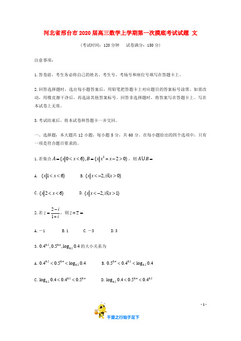 【2020届】河北省 邢台市 高三数学上学期第一次摸底考试试题文