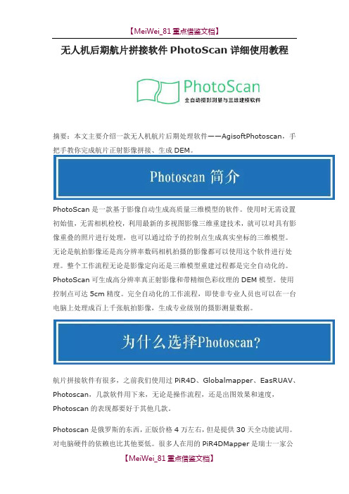 【9A文】无人机后期航片拼接软件PhotoScan详细使用教程