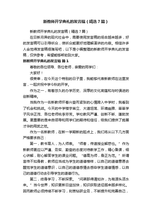 新教师开学典礼的发言稿（精选7篇）