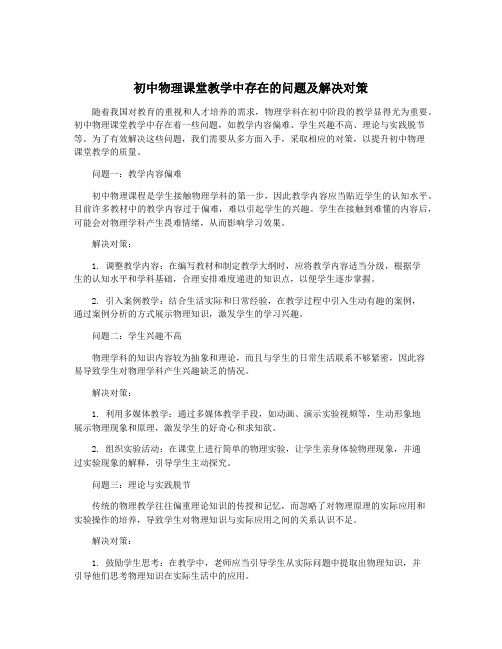 初中物理课堂教学中存在的问题及解决对策