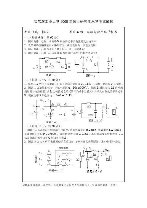 哈工大电气考研真题00-10年