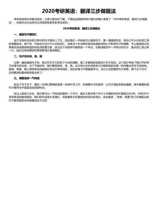 2020考研英语：翻译三步做题法