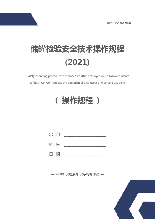 储罐检验安全技术操作规程(2021)