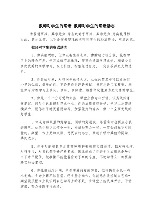 教师对学生的寄语 教师对学生的寄语励志