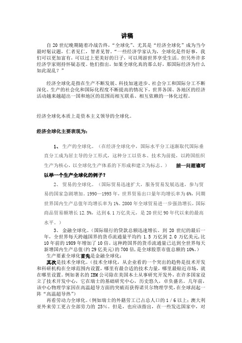 马克思主义哲学中经济全球化中的资本主义与社会主义的讲课稿