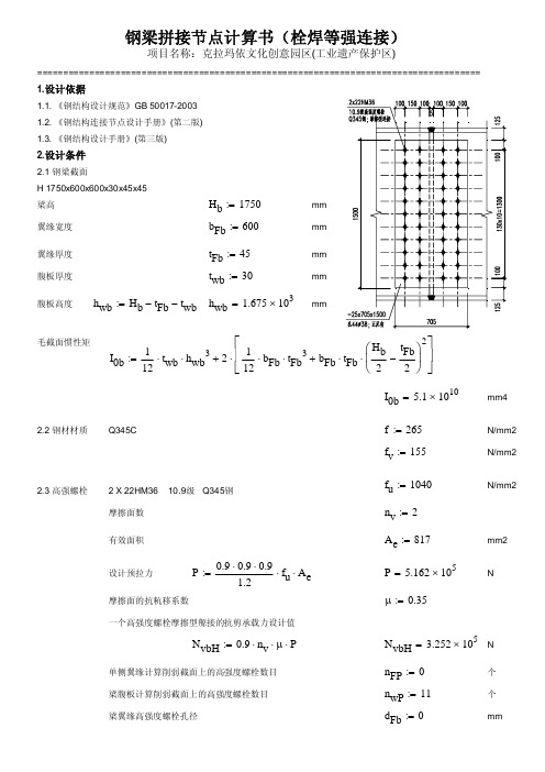 钢梁等强拼接节点设计计算书(Mathcad)