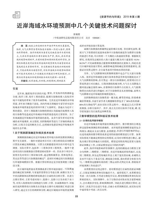 近岸海域水环境预测中几个关键技术问题探讨