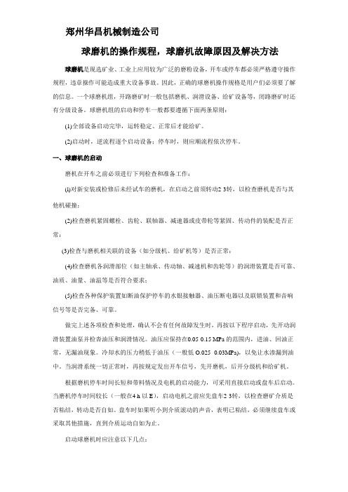 球磨机的操作规程,球磨机故障原因及解决方法