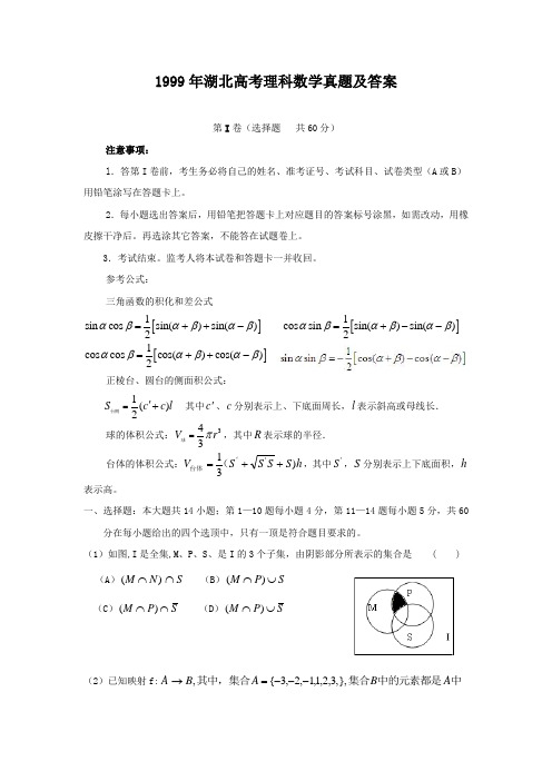 1999年湖北高考理科数学真题及答案