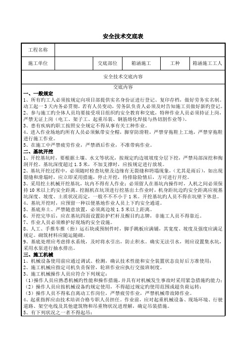 箱涵安全技术交底