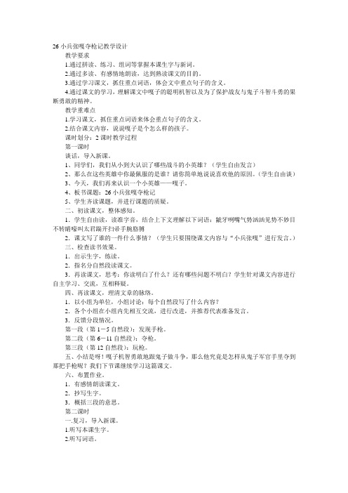 26小兵张嘎夺枪记教学设计