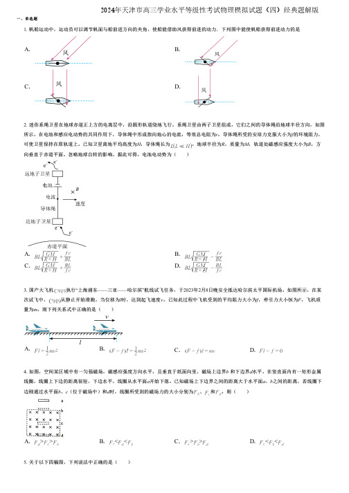 2024年天津市高三学业水平等级性考试物理模拟试题(四)经典题解版