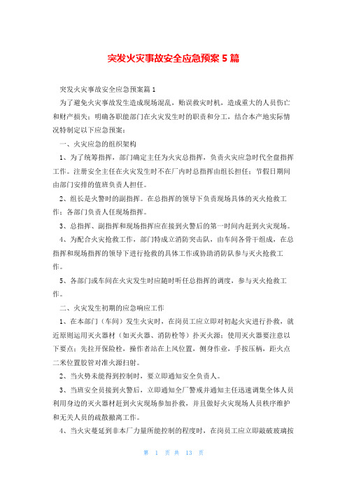 突发火灾事故安全应急预案5篇