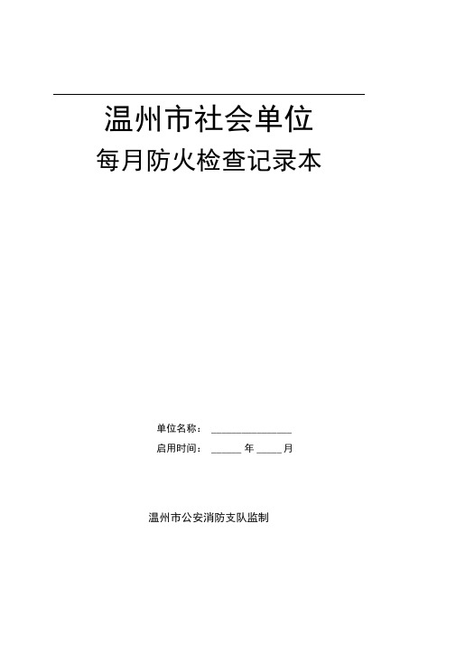 1-每月防火巡查检查记录本