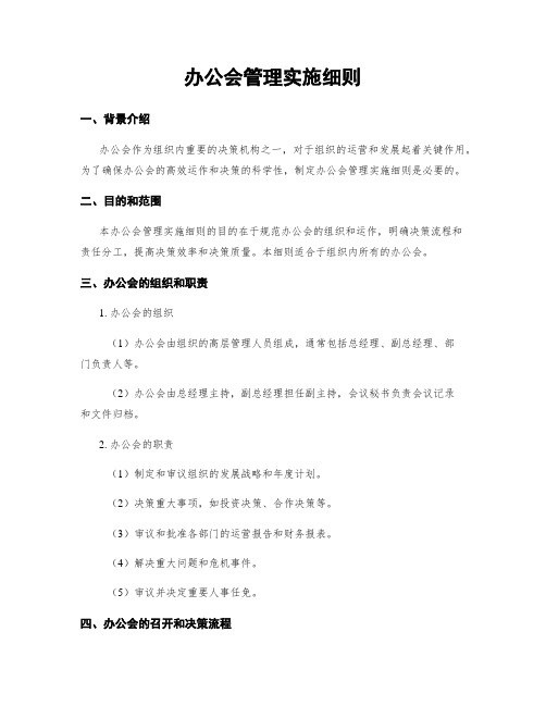 办公会管理实施细则