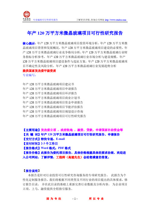 年产120万平方米微晶玻璃项目可行性研究报告