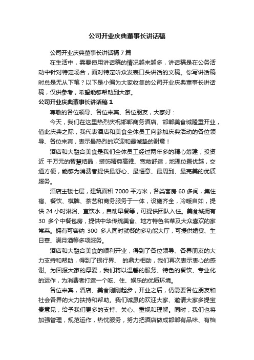 公司开业庆典董事长讲话稿7篇