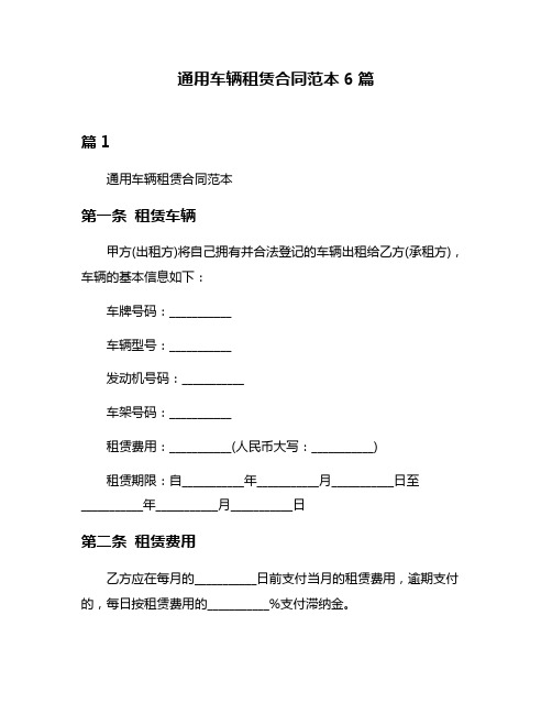 通用车辆租赁合同范本6篇