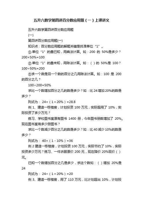 五升六数学第四讲百分数应用题（一）上课讲义