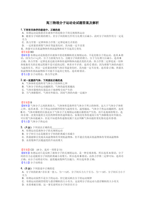 高三物理分子运动论试题答案及解析
