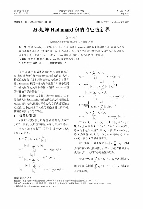 M-矩阵Hadamard积的特征值新界