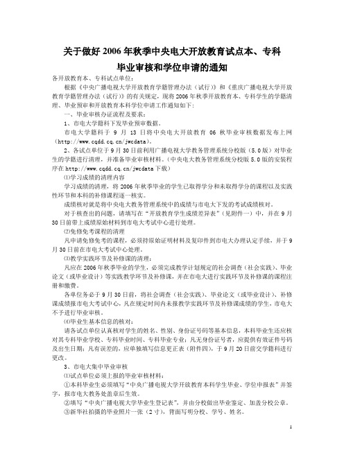 关于做好2006年秋季中央电大开放教育试点本