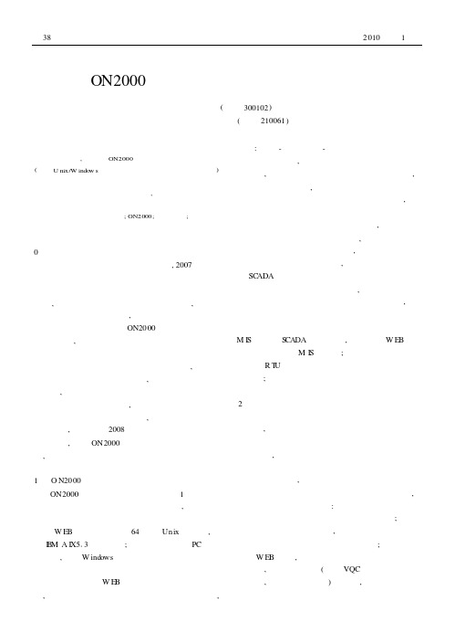 ON2000综合调度自动化系统及其实现