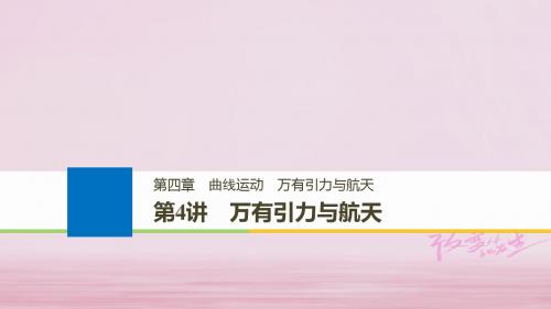 2019高考物理大一轮复习第四章曲线运动万有引力与航天第4讲万有引力与航天课件