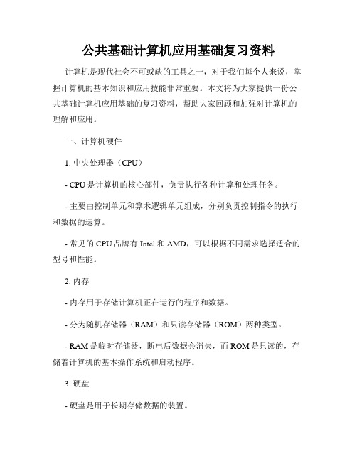 公共基础计算机应用基础复习资料