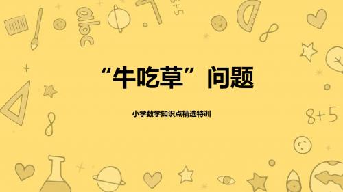 牛吃草问题【小学数学知识点精选特训】