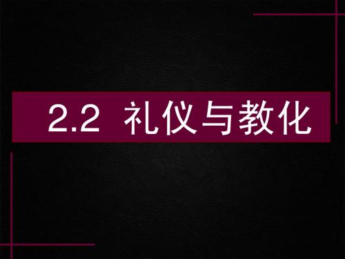 2.2 礼仪与教化