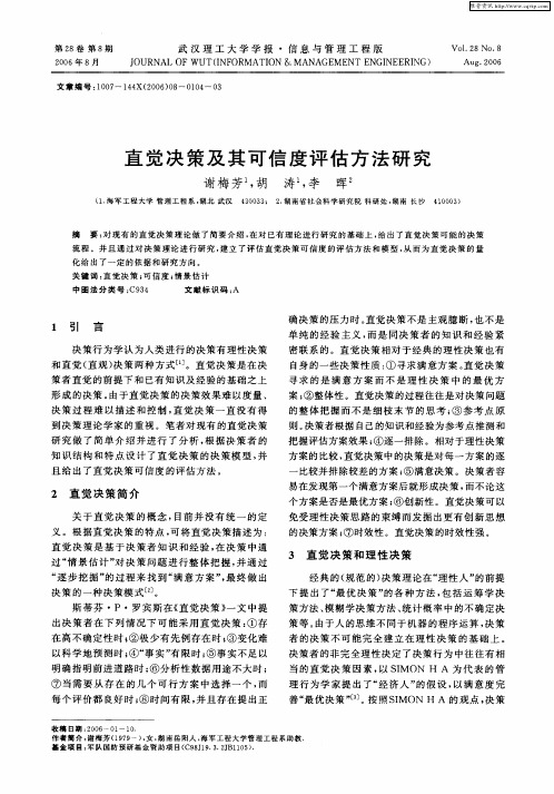 直觉决策及其可信度评估方法研究