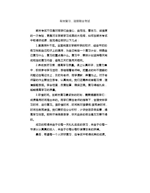 国旗下演讲：有效复习,迎接期末考试