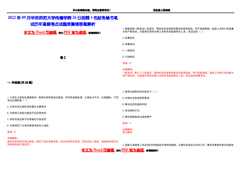 2022年09月华东师范大学传播学院26日招聘1名财务秘书笔试历年高频考点试题库集锦答案解析