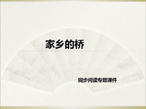 五年级下册语文阅读专题课件-12.家乡的桥 l 西师大版 (共9张PPT)