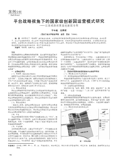 平台战略视角下的国家级创新园运营模式研究——以西咸纺织服装创