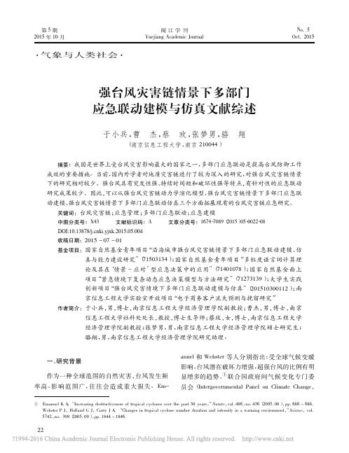 强台风灾害链情景下多部门应急联动建模与仿真文献综述