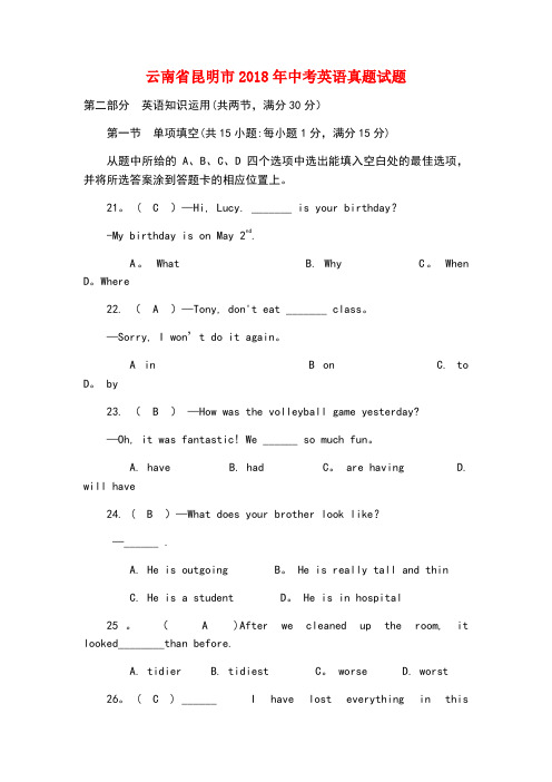 云南省昆明市2018年中考英语真题试题(含答案)