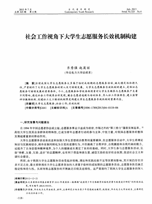 社会工作视角下大学生志愿服务长效机制构建