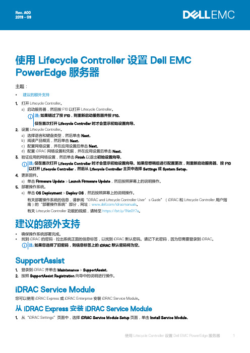 使用 Lifecycle Controller 设置 Dell EMC PowerEdge 服务器说