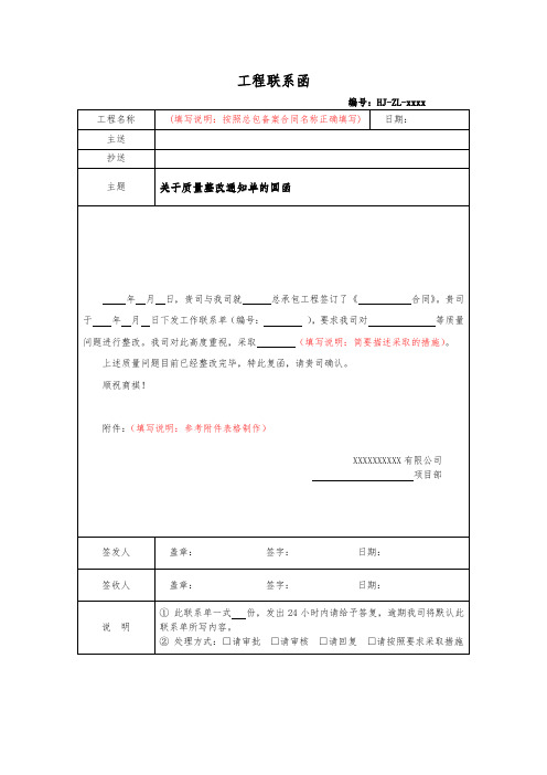 关于质量整改通知单的回函(我司原因)模板