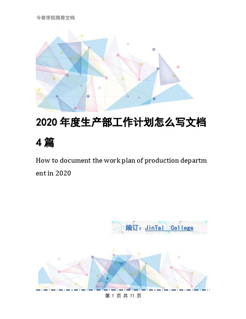 2020年度生产部工作计划怎么写文档4篇