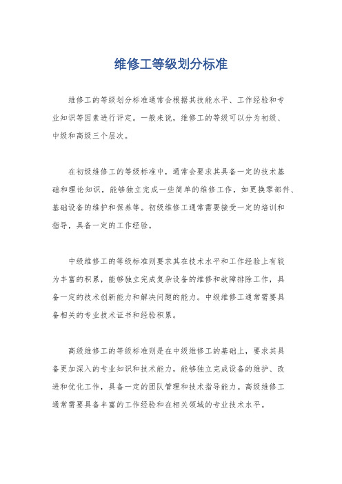 维修工等级划分标准