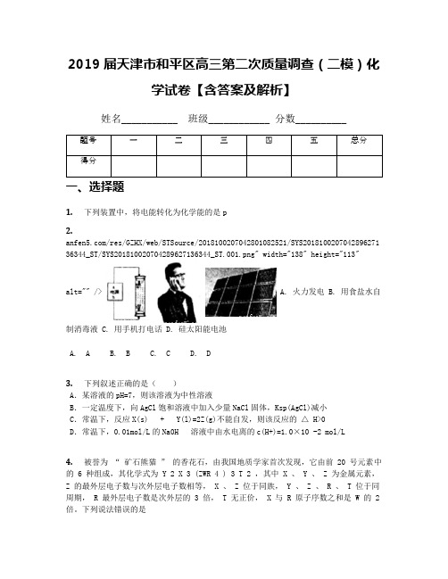 2019届天津市和平区高三第二次质量调查(二模)化学试卷【含答案及解析】