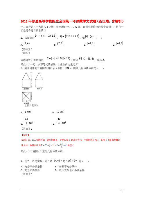 普通高等学校招生全国统一考试数学文试题(浙江卷,含解析)