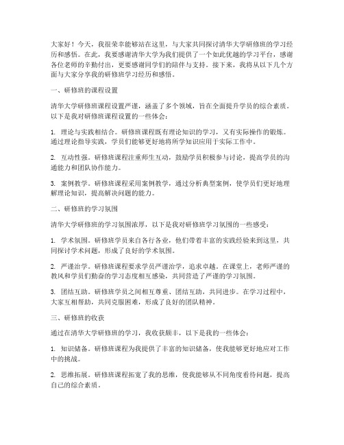 清华研修班演讲稿范文