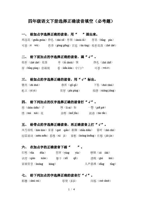 四年级语文下册选择正确读音填空(必考题)