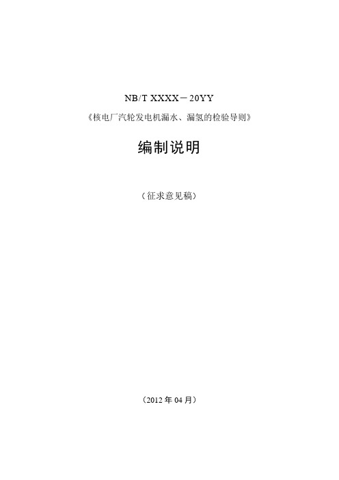 核电厂汽轮发电机漏水、漏氢的检验导则 编制说明