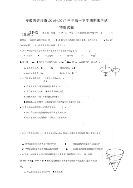 安徽省蚌埠市2016-2017学年高一下学期期末考试物理试题Word版无答案